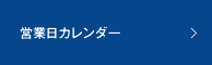 営業日カレンダー