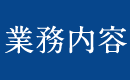 業務内容